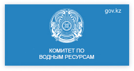 Комитет по водным ресурсам Министерства экологии, геологии и природных ресурсов Республики Казахстан