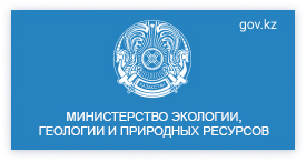 Министерство экологии, геологии и природных ресурсов Республики Казахстан